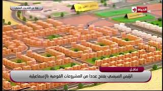 الحياة - الرئيس السيسي يستمع إلى شرح مفصل حول مدينة الإسماعيلية  الجديدة