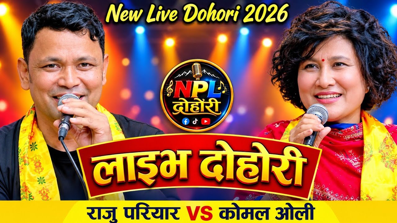 राजु परियार VS कोमल ओलीको कडा दोहोरी भिडन्त 🔥 |…