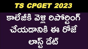 TS CPGET 2023 REPORTING AT COLLEGES LAST DATE | #tscpget2023