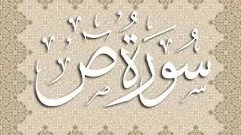 سورة ص Sad Surah = برواية أبي الحارث - من صلاة تهجد رمضان 1442هـ / تلاوة الشيخ د.عبدالحكيم الشاعر