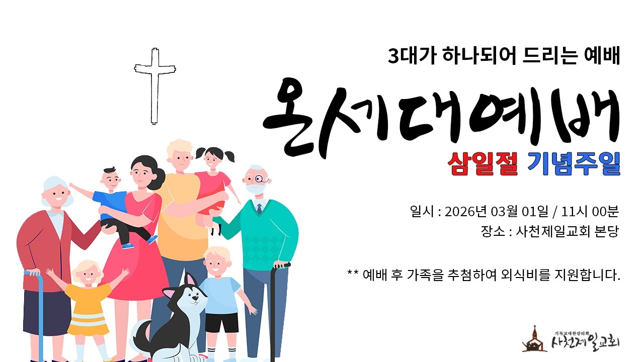하나님이 자랑하시는 사천제일교회 - 온세대예배(삼일절 기념주일) 2026 03 01