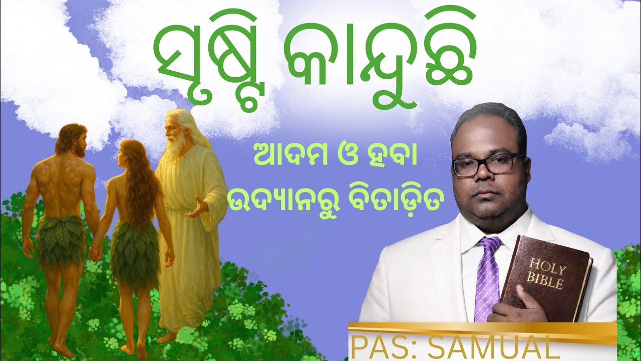 ତହିଁରେ ସଦାପ୍ରଭୁ  ଆଦମଙ୍କୁ ଡାକି କହିଲେ, “ତୁମ୍ଭେ କେଉଁଠାରେ?