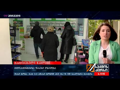 მედიკამენტებზე ფასები იზრდება