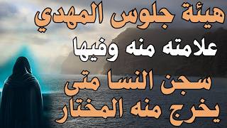 هيئة جلوس المهدي .. علامته منه وفيها .. سجن النسا متى يخرج منه المختار .#المهدي_المنتظر #رؤى_المهدي