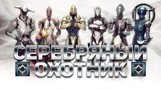 Warframe - испытание четырнадцатого [14] ранга мастерства [Серебряный Охотник]