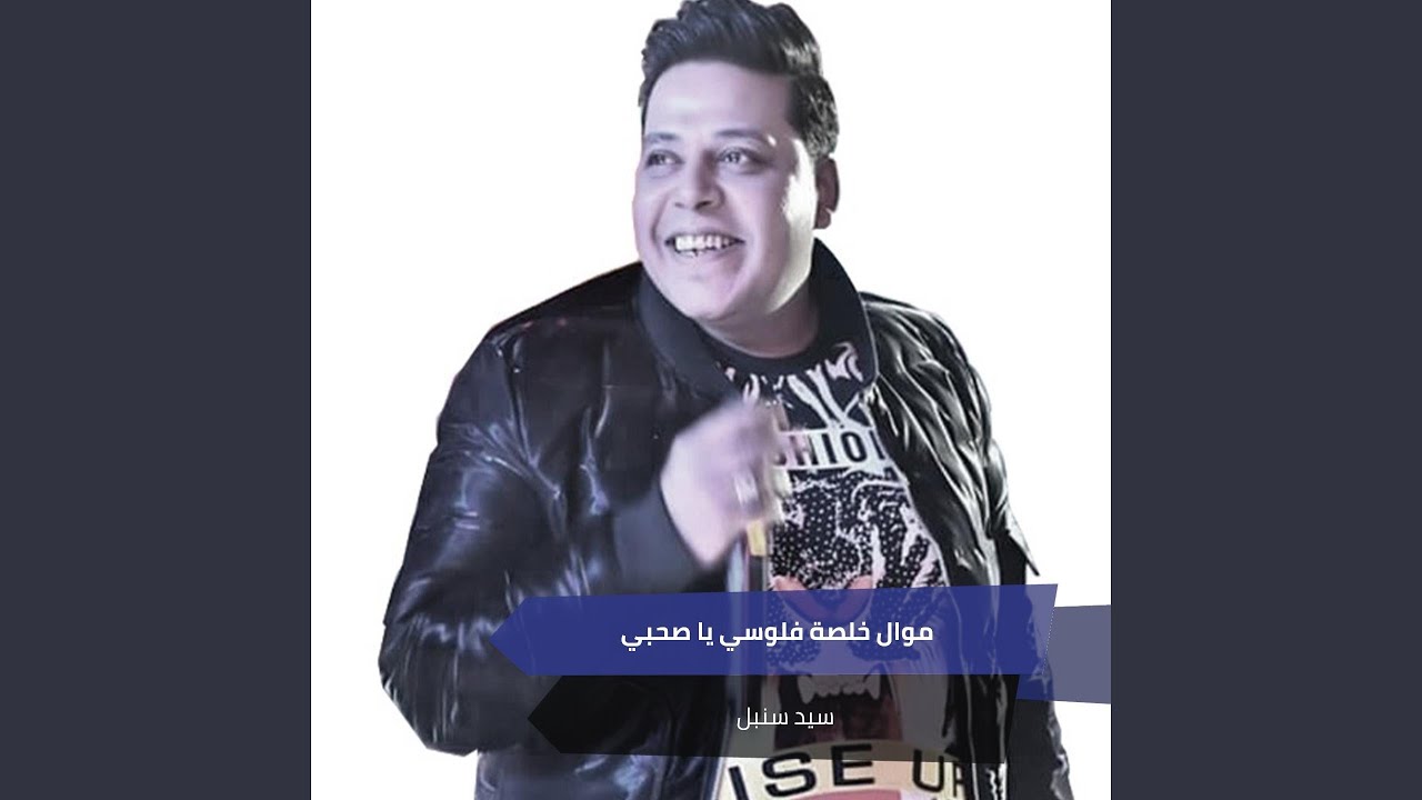 موال خلصة فلوسي يا صحبي