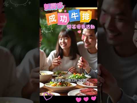 成功牛排善化店開幕囉限時好康優惠高級餐點現折50 元善化區中山路226之2號06-5830277 #台南美食 #牛排 #善化 #廣告車
