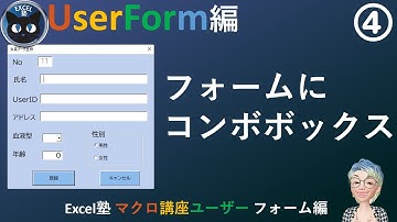 フォームにコンボボックスとオプションボタンを配置する、Excel塾のマクロ講座ユーザーフォーム編4回(入門編修了者向け）
