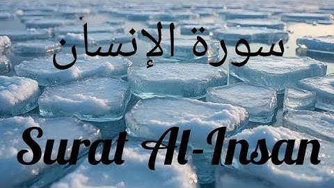 سورة الإنسان تلاوة رائعة تريح القلوب
