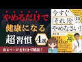 【11分で解説】「今すぐ「それ」をやめなさい! Dr.モリタのやめるだけで健康になる50のヒント 」を解説！【本要約】