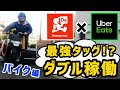 最強タッグ!?【Uber Eats(ウーバーイーツ)】 × 【出前館】ダブル稼働!稼げるのか!? バイク編