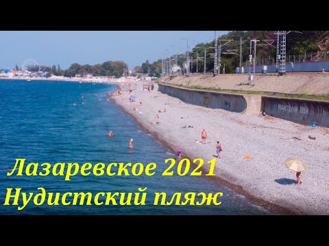 Нудистский пляж в