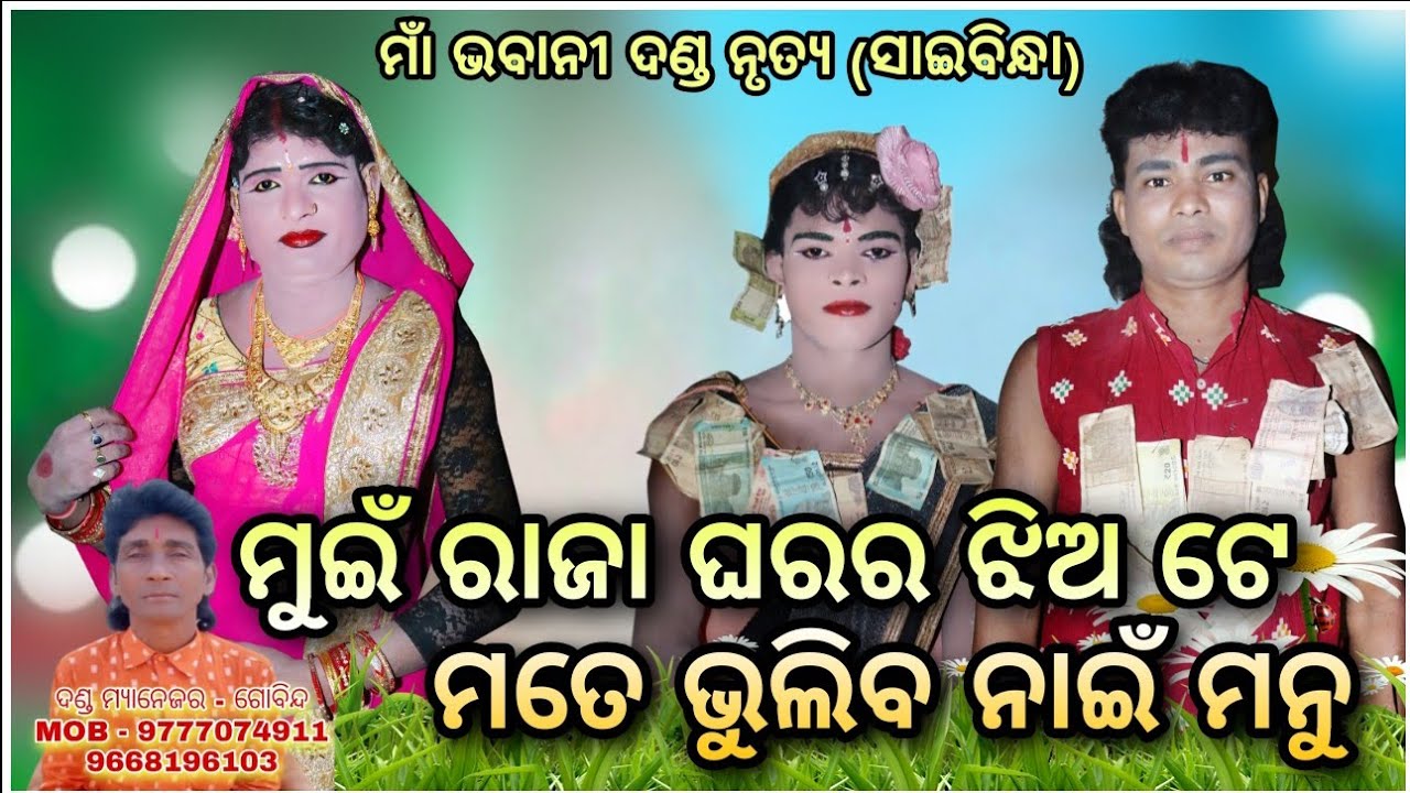 Maa Bhabani Danda ମୁଇଁ ରାଜା ଘର ଝିଅ  ଟେ ମତେ ଭୁଲିବ ନାହିଁ ମନୁ Gobinda - 9777074911,9668196103 #NewDanda