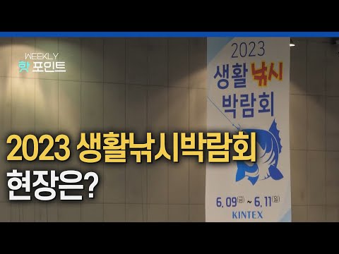 2023 생활낚시박람회의 <strong>모든</strong> 것!! 생생한 현장으로 떠나요! [WEEKLY <strong>핫</strong> 포인트]