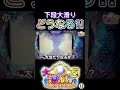 新台 大海物語5 下段大滑り！どうなる？#Shorts