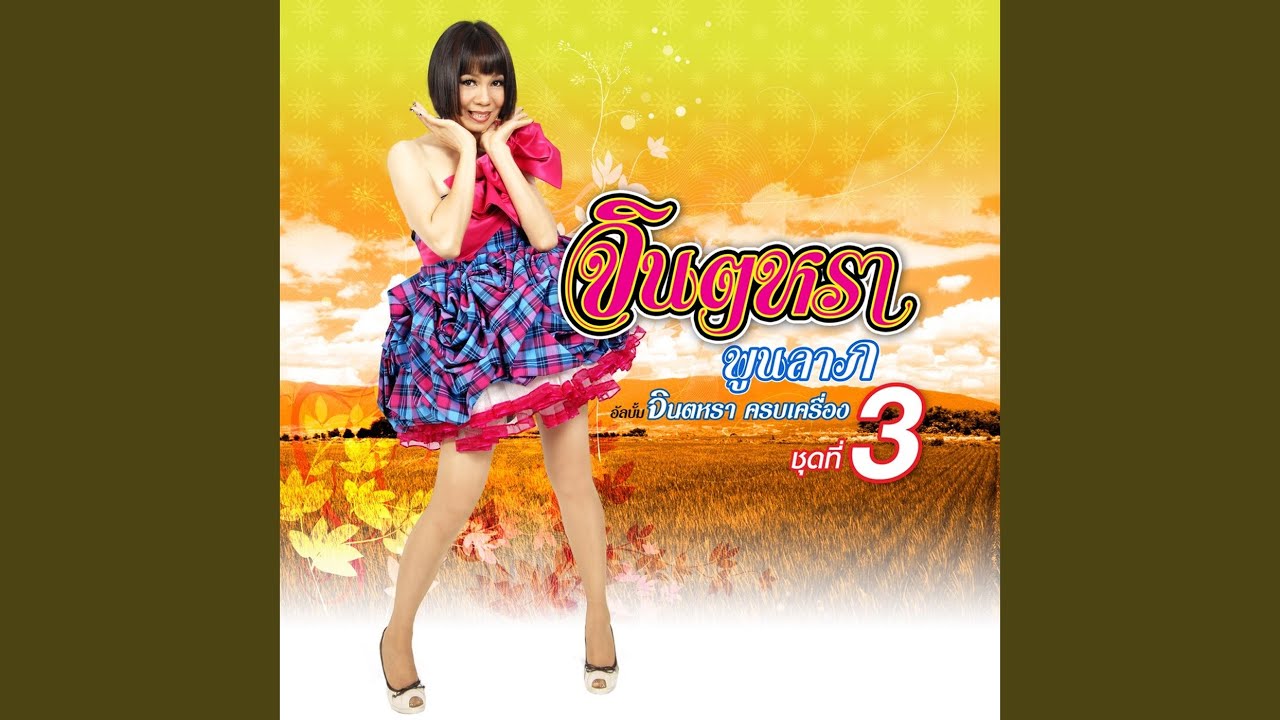ปกเพลง คนเดิมเคยรู้ใจ — JINTARA POONLARP