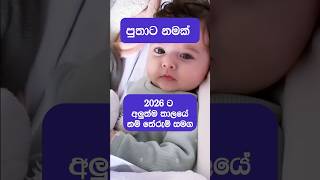 පුතාට නමක් - 2026 ට අලුත්ම තාලයේ අරුත්බර සිංහල නම් එකතුව #babatanamak