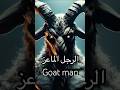 الرجل الماعز المرعب رعب مرعب خوف جني جن قصص رعب قصة رعب 