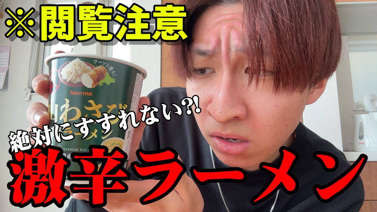 【地獄】絶対にむせるカップラーメン？？かかってこいよ。