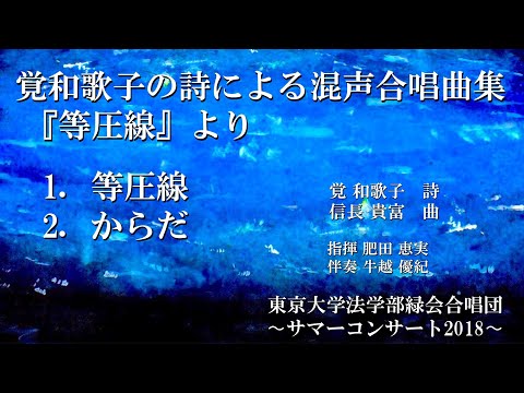 1.等圧線,  2.からだ ~覚和歌子の詩による混声合唱曲集『等圧線』より