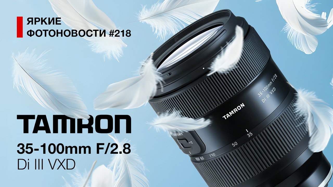 Яркие Фотоновости #218 Tamron 35-100/2.8. Canon R3 mark II с новейшим сенсором, ETERNA 55 и другие !