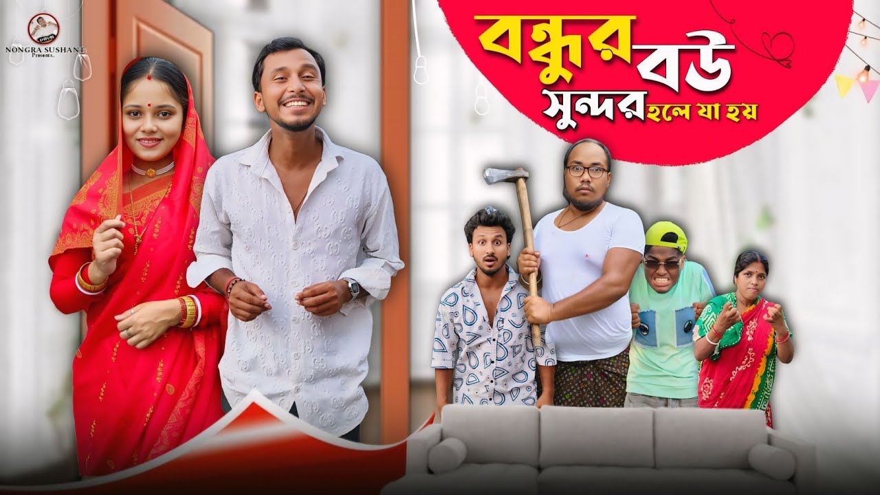 বন্ধুর বউ সুন্দরী হলে যা হয় 🤣 রাজবংশী কমেডি ভিডিও // Team sushant