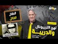الحلقة 231 من نهج التريبونال والدريبة مع محمد السياري الطفل القـ ـ ا تل 