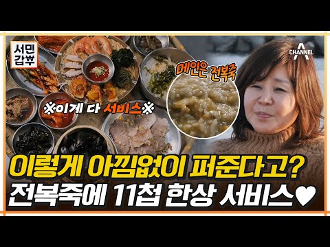 전복죽을 시켰는데 11첩 한상차림이 서비스?! 단일메뉴로 매출 45억을 올린 비결★ | 서민갑부 425 회