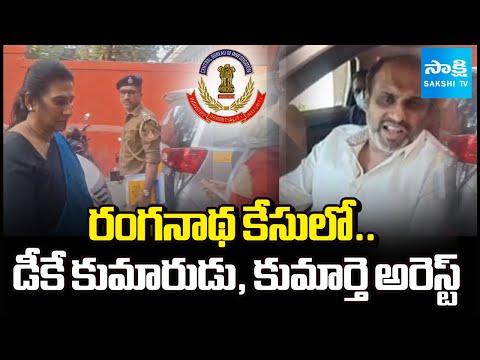 సీబీఐ అదుపులో డీకే ఫ్యామిలీ |CBI arrests Ex-MP DK Son and Daughter Arrest in Realtor Ranganatha Case - SAKSHITV
