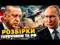 ⚡️Росія НАРВАЛАСЯ на Туреччину: це Ердоган НЕ ПРОБАЧИТЬ! Літак Путіна ЗБИТО