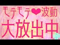 モテ波動チューニング【開運】幸運波動チューニング【波動調整】素粒子・量子力学・高次元波動・脳科学・波動療法・音楽療法