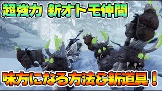 必見 攻略をラクラクに 新オトモ道具と凍て地の仲間ボワボワ アイスボーン攻略 Mhwi モンスターハンターワールド アイスボーン Youtube