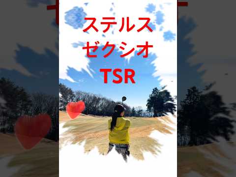 【こんなに音が違う‼︎】ステルス　ゼクシオ　TSR🏌️‍♀️