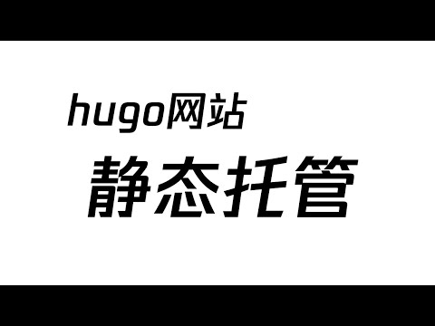 免费托管hugo静态网站 | 怎样搭建一个属于自己的静态网站博客？| 教程 4
