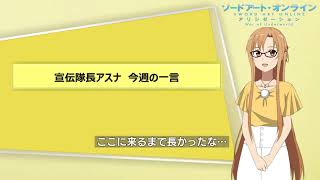 【宣伝隊長アスナ】今週の一言（2019.12.16）