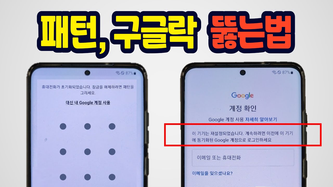 [광고 포함] 스마트폰 잠금, 패턴, 구글락(FRP), 지문, 암호 100% 뚫는 방법 (안드로이드)