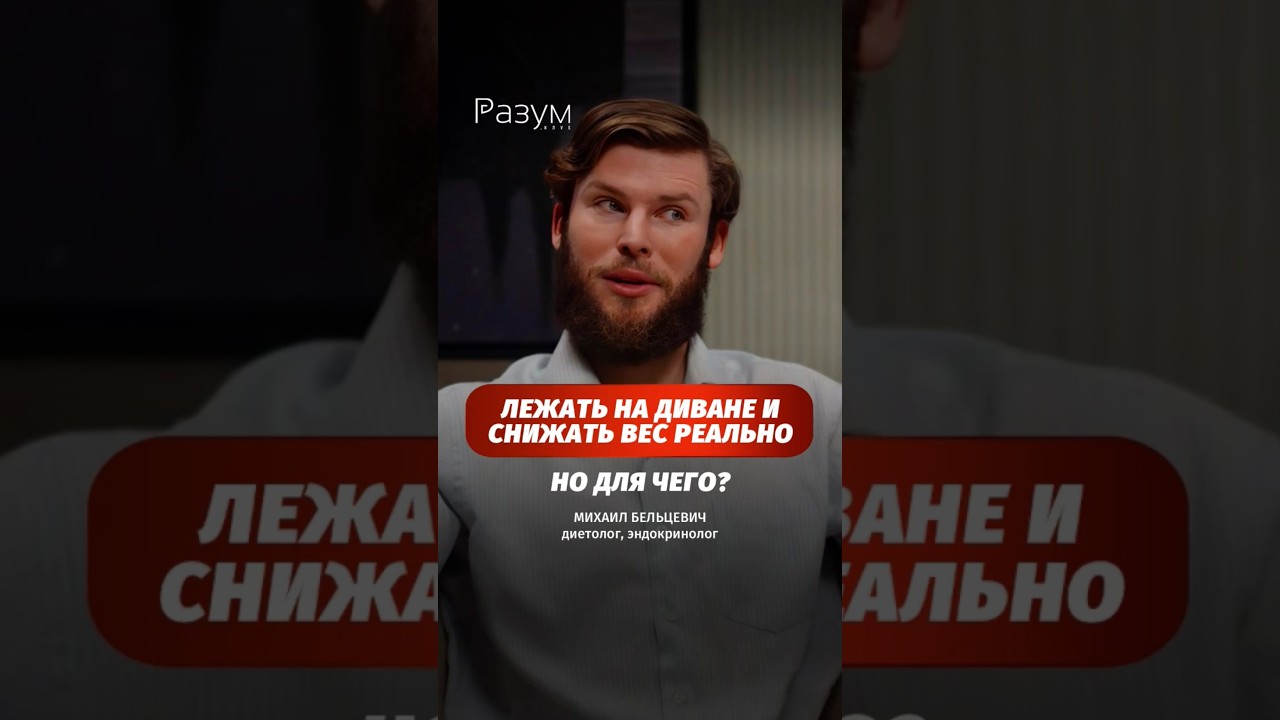 Лежать на диване и снижать вес РЕАЛЬНО. Но для чего?
