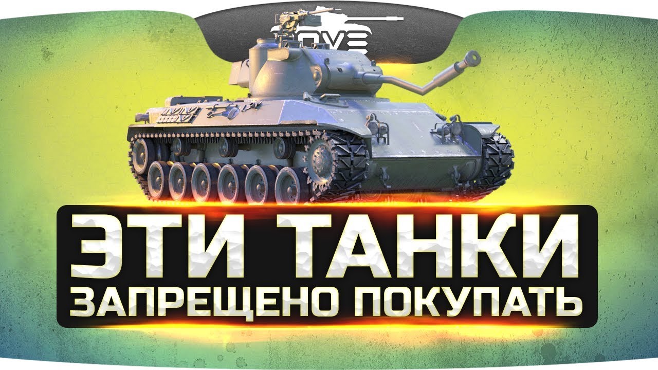 мир танков статистика ТОП-5 прем-танков, которые запрещено покупать