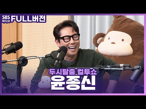 [FULL] 90년대 추억 여행 특집인가요🤣 말이 이리저리 새는 윤종신(YOON JONG SHIN) 보는 라디오 | 두시탈출 컬투쇼 | 230410