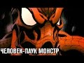 ЧЕЛОВЕК-ПАУК МОНСТР