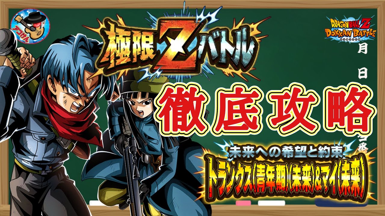 ドッカンバトル これで大丈夫 極限zバトル 未来への希望と約束 トランクス 青年期 未来 マイ 未来 徹底解説 Youtube