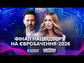 ФІНАЛ Нацвідбору на Євробачення 2026