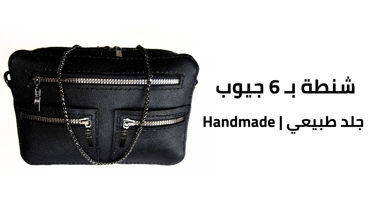 طريقة عمل شنطة بناتي جلد طبيعي بـ 6 جيوب | هاند ميد خطوة بخطوة