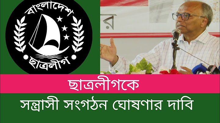 ছাত্রলীগকে ৭ দিনের ভেতর নিষিদ্ধ করার দাবি #politics #mahmudurrahman