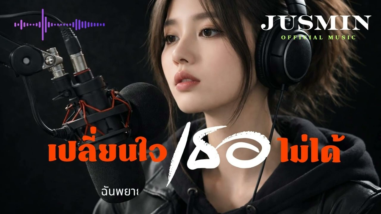 เปลี่ยนใจเธอไม่ได้-เพลงเศร้าโดนใจ  [Official Audio]