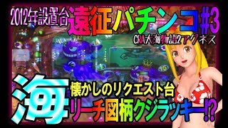 懐パチ Cra大海物語2withアグネス ラムsaa アグネスカットインが出たと思ったら図柄がクジラッキー 懐パチリクエスト編 Youtube 懐パチ Cra大海物語2withアグネス ラムsaa アグネスカットインが出たと思ったら図柄がクジラッキー 懐パチリクエスト編 Youtube