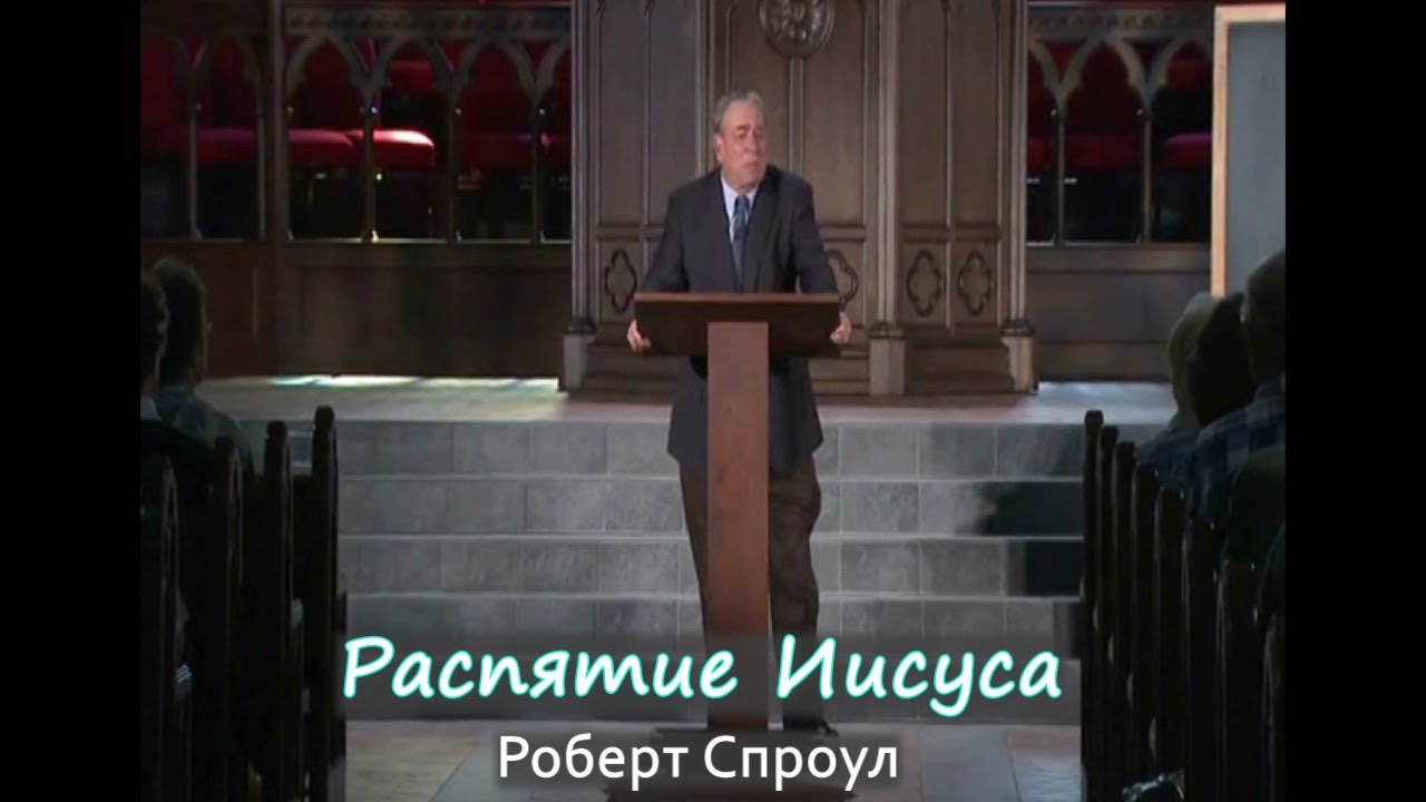 Распятие Иисуса - Роберт Спроул (проповедь)