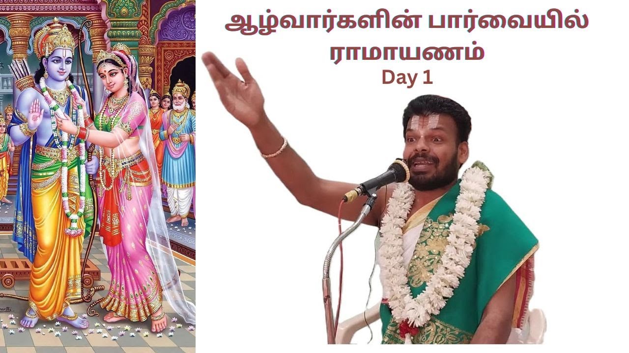 அருளிச்செயல் ராமாயணம் நாள் 1 | சீதா கல்யாணம் | திண்டுக்கல் | Dr Venkatesh Upanyasam