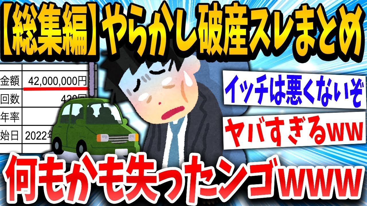 【2ch面白いスレ】【総集編】「借金？なんやそれ、払わんぞ！」→結果www【ゆっくり解説】