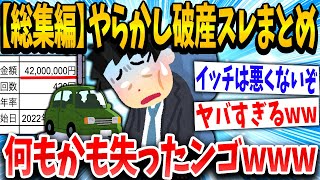 【2ch面白いスレ】【総集編】「借金？なんやそれ、払わんぞ！」→結果www【ゆっくり解説】